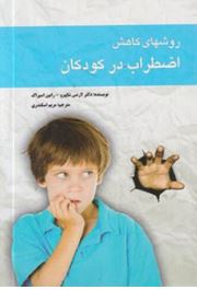 روشهای کاهش اظطراب در کودکان (دکتر لارنس شاپیرو و رابین اسپراگ-مریم اسکندری)