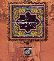 هزار و یک شب (وزیری،قاب کشویی.کاشی،کانیار)