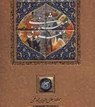 مثنوی معنوی (وزیری . قاب کشویی. کاشی . کانیار)