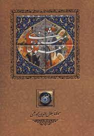 مثنوی معنوی (وزیری . قاب کشویی. کاشی . کانیار)