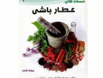 نسخه های عطار باشی (خواص میوه ها و گیاهان دارویی . اعضای بدن و وضایف آنها . انواع بیماری ها و نکاتی