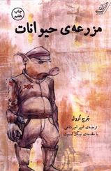 مزرعه ی حیوانات (جرج ارول با مقدمه نیکل اسمیت . امیر امیر شاهی)
