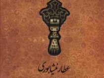 عطار نیشابوری (کلیات) (خشتی.سنگی.سپاس)