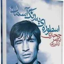 زندگی نامه ناصر حجازی (اسطوره ای به رنگ آسمان)