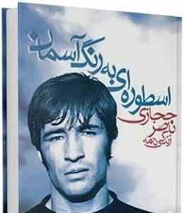 زندگی نامه ناصر حجازی (اسطوره ای به رنگ آسمان)