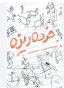 خرده ریزه(صدف فدائیان)