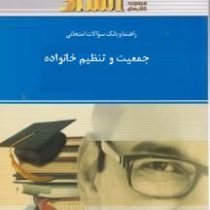 راهنما و بانک سوالات امتحانی جمعیت و تنظیم خانواده (نسرین سلطانی ملا یعقوبی . بر اساس کتاب پریوش حلم