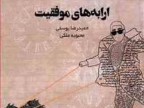 ارابه های موفقیت = Chariots of success ( حمیدرضا یوسفی. محبوبه ملکی)