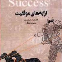 ارابه های موفقیت = Chariots of success ( حمیدرضا یوسفی. محبوبه ملکی)