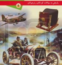 شگفتی آفرینش 9 اختراعات