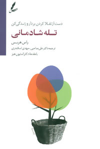 تله شادمانی (راس هریس -علی صاحبی . مهدی اسکندری)
