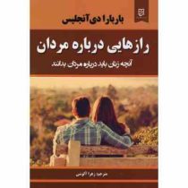 رازهایی درباره مردان : آنچه زنان باید درباره مردان بدانند (باربارا دی آنجلس -زهرا آلوشی)
