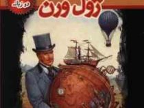 دور دنیا در 80 روز (2 زبانه)، (ژول ورن، حسین اعرابی)