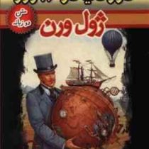 دور دنیا در 80 روز (2 زبانه)، (ژول ورن، حسین اعرابی)