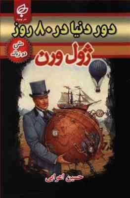 دور دنیا در 80 روز (2 زبانه)، (ژول ورن، حسین اعرابی)