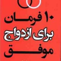 ده 10 فرمان برای ازدواج موفق (جی پی واسوانی . نغمه رحمانی)
