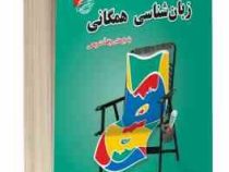 نمونه آزمونهای تضمینی و برگزار شده استخدامی زبان شناسی همگانی(زینب اعتدادی)