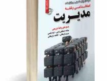 نمونه آزمونهای تضمینی و برگزار شده استخدامی رشته مدیریت (مصطفی ترابی . لیدا یانسی . مریم ساریخانی .