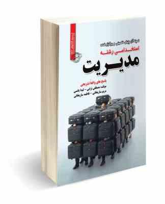 نمونه آزمونهای تضمینی و برگزار شده استخدامی رشته مدیریت (مصطفی ترابی . لیدا یانسی . مریم ساریخانی .