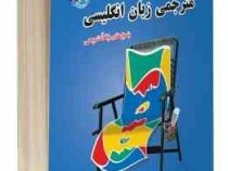 نمونه آزمونهای تضمینی و برگزار شده استخدامی مترجمی زبان انگلیسی (زینب اعتدادی)