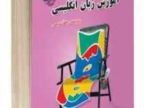 نمونه آزمونهای تضمینی و برگزار شده استخدامی آموزش زبان انگلیسی (زینب اعتدادی)