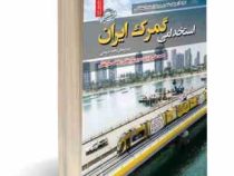نمونه آزمونهای تضمینی و برگزار شده استخدامی گمرک ایران (محمد علی عزیزی . مریم ساریخانی . فاطمه ساریخ