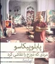 پابلو پیکاسو مردی که دوزخ را نقاشی کرد (آرنی گرینبرگ . گلی امامی)