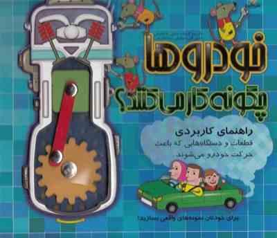 خودرو ها چگونه کار می کنند ؟ راهنمای کاربردی قطعات و دستگاههایی که باعث حرکت خودرو می شوند