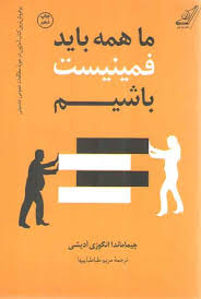 ما همه باید فمینیست باشیم ( چیماماندا انگوزی آدیشی ، مریم طباطباییها)