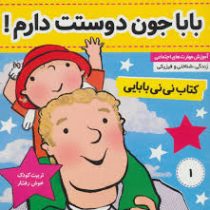 کتاب نی نی بابایی 1 :باباجون دوستت دارم! (جایل اندر.فائقه مرتضوی کرونی)