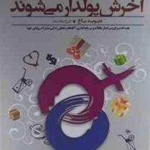 زوجهای باهوش آخرش پولدار میشوند (دیوید باخ . فرخ بافنده)