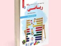 نمونه آزمونهای تضمینی و برگزار شده استخدامی رشته ریاضی (مریم ساریخانی . فاطمه ساریخانی)
