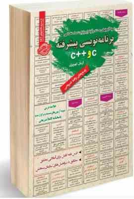 نمونه آزمونهای مستند و پرتکرار برگزار شده استخدامی برنامه نویسی پیشرفته c و c(آرمان کهریزی)