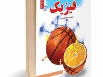 نمونه آزمونهای تضمینی و برگزار شده استخدامی رشته فیزیک (نسیم احد پور)