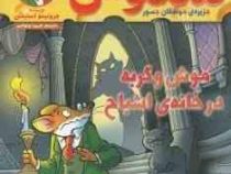 ماکاموشی 2: جزیره ی جوندگان جسور (موش و گربه در خانه اشباح)، (جرونیمو استیلتن، فریبا چاوشی)
