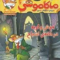 ماکاموشی 2: جزیره ی جوندگان جسور (موش و گربه در خانه اشباح)، (جرونیمو استیلتن، فریبا چاوشی)
