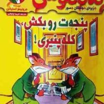 ماکاموشی 3: جزیره ی جوندگان جسور (پنجه ت رو بکش، کله پنیری!)، (جرونیمو استیلتن، فریبا چاوشی)