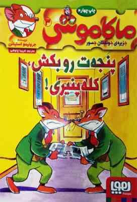 ماکاموشی 3: جزیره ی جوندگان جسور (پنجه ت رو بکش، کله پنیری!)، (جرونیمو استیلتن، فریبا چاوشی)
