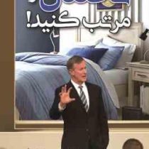 تختتان را مرتب کنید (ویلیام اچ مک راون . یاسمن رضایی)