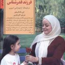 کلیدهای تربیت فرزند قدرشناس : در فرهنگ از خود راضی امروزی (امی مک کریدی.اکرم کرمی)