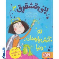 پنی قشقرق 3: ته آتیش پاره های دنیا (جوانا نادین، مونا توحیدی)