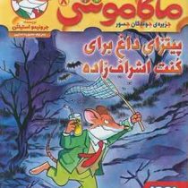 ماکاموشی 8: جزیره ی جوندگان جسور (پیتزای داغ برای کنت اشراف زاده)، (جرونیمو استیلتون، محبوبه خدایی)
