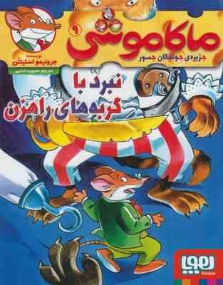 ماکاموشی 9: جزیره ی جوندگان جسور (نبرد با گربه های راهزن)، (جرونیمو استیلتن، محبوبه خدایی)