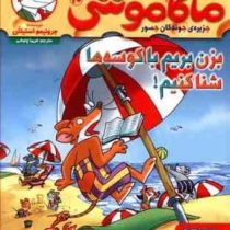 ماکاموشی 10: جزیره ی جوندگان جسور (بزن بریم با کوسه ها شنا کنیم)، (جرونیمو استیلتن، فریبا چاوشی)