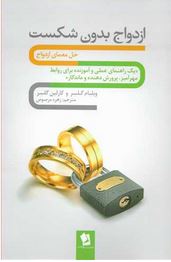 ازدواج بدون شکست (ویلیام گلسر و کارلین گلسر.زهره مرصوص)