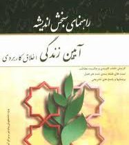 راهنمای سنجش اندیشه آیین زندگی اخلاق کاربردی (احمد حسین شریفی . نورا...زین الدینی)