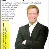 اعتماد به نفس کلید حل مشکلات ( سید علی هاشمی پور)