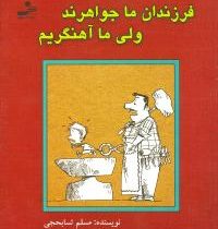 فرزندان ما جواهرند ولی ما آهنگریم(مسلم تسابحجی-سید علی مرتضوی . اسماء نشاطی اعظم)