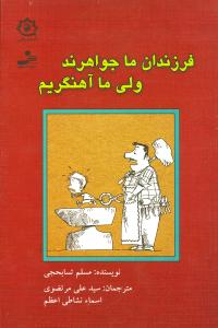 فرزندان ما جواهرند ولی ما آهنگریم(مسلم تسابحجی-سید علی مرتضوی . اسماء نشاطی اعظم)