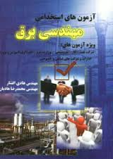 آزمون های استخدامی مهندسی برق (هادی افشار . محمدرضا هادیان . آذرین مهر)